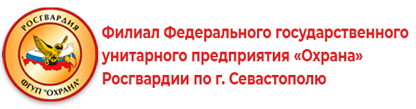 Филиал ФГУП «Охрана» Росгвардии по г.Севастополю | Услуги охраны и безопасности в Севастополе